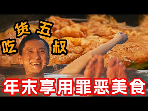 除夕前夜還在加班？五叔決定狠狠放縱一把，溫泉美食享受了個遍！一口氣看完美食日剧《形形色色孤獨的美食家》除夕特輯下！