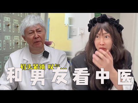 【和别人一起看中医】【一口气看完】带着男朋友看中医，能有多尴尬？#搞笑 #内容过于真实 #中医